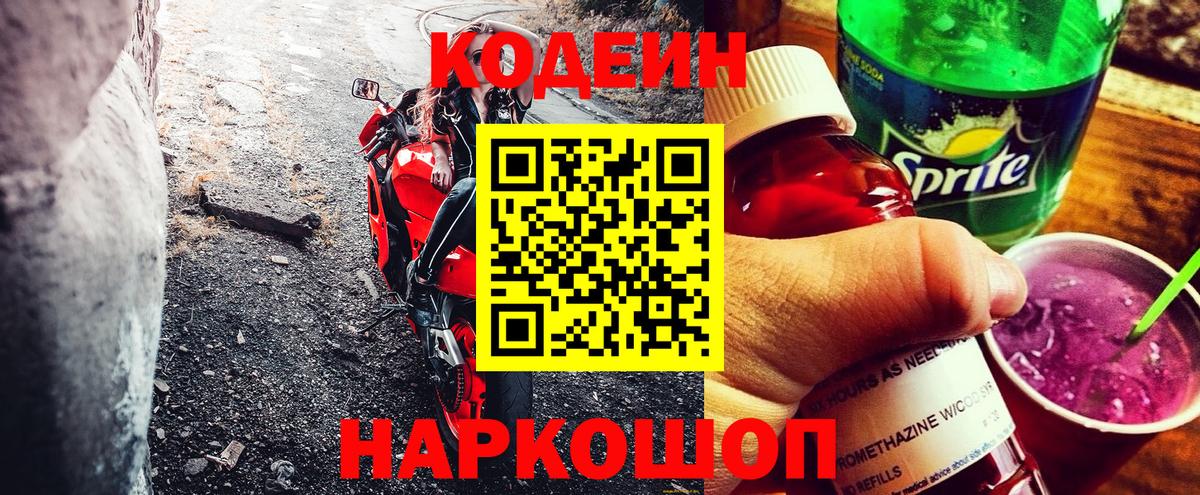Кодеин Purple Drank Кинешма